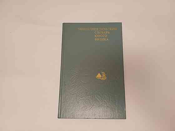 Книга Энциклопедий словарь юного физика Київ
