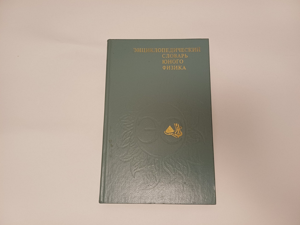Книга Энциклопедий словарь юного физика Київ - фото 1