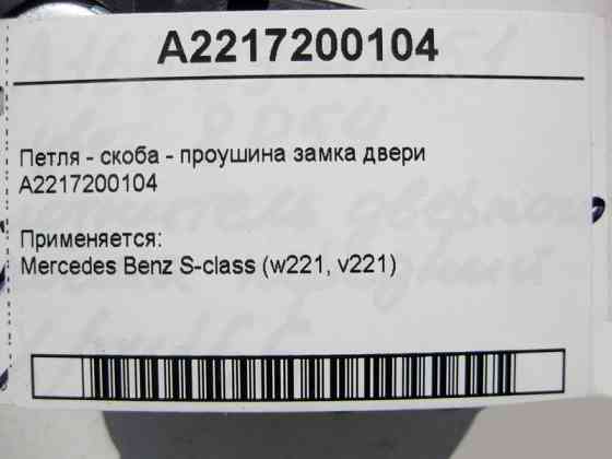 Mercedes-Benz  A2217200104 Петля - скоба вуха замка дверей S-Class W221 Одеса