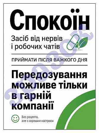 Етикетка на пляшку вина або ігристого «Спокоїн» – прикольний подарунковий комплект етикетка та контретикетка Одеса