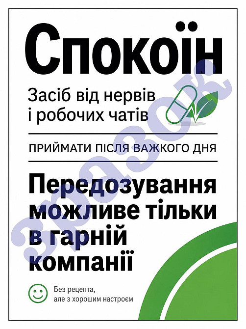 Етикетка на пляшку вина або ігристого «Спокоїн» – прикольний подарунковий комплект етикетка та контретикетка Одеса - фото 1