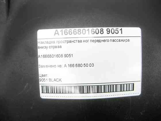 Mercedes-Benz  A1666801608 9051 Накладка простору ніг переднього пасажира внизу праворуч ML/GLE W166 GLE Coupe C292 GL/GLS X166 Одесса
