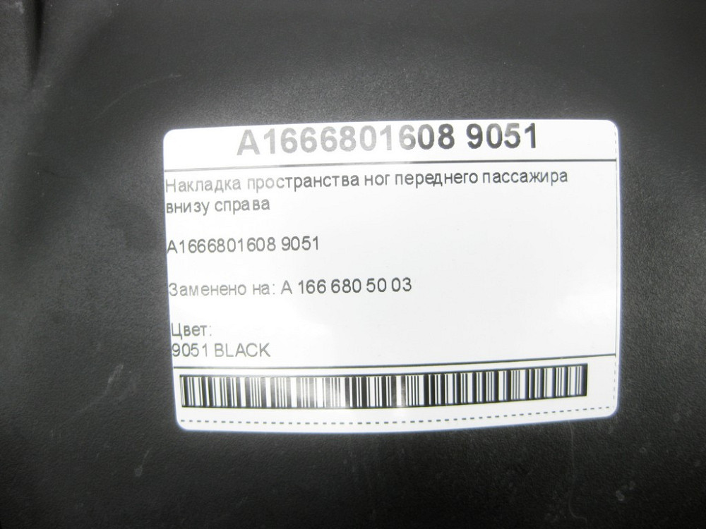 Mercedes-Benz  A1666801608 9051 Накладка простору ніг переднього пасажира внизу праворуч ML/GLE W166 GLE Coupe C292 GL/GLS X166 Одесса - изображение 6