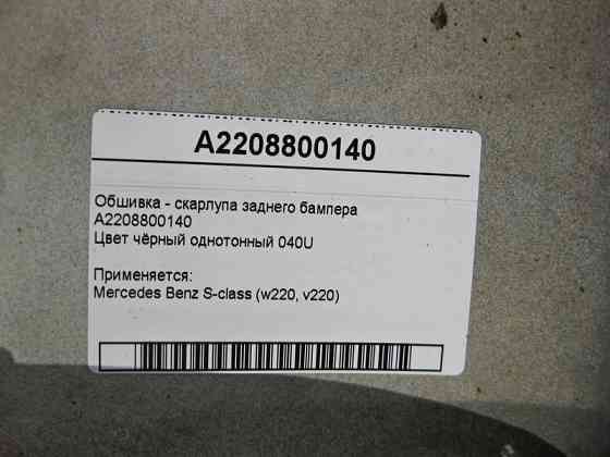 Mercedes-Benz  A2208800140 Облицювання - шкаралупа заднього бампера чорна 040U S-Class W220 Одеса