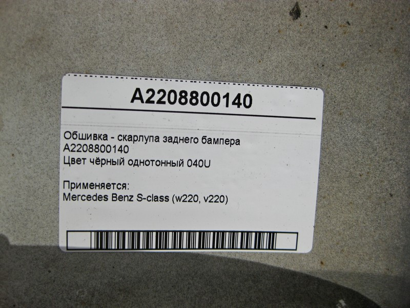 Mercedes-Benz  A2208800140 Облицювання - шкаралупа заднього бампера чорна 040U S-Class W220 Одеса - фото 6