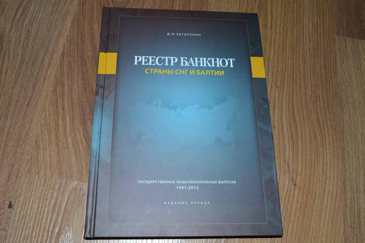 Загоренко Д. Н. Реєстр банкнот країн СНД і Балтії Полтава - фото 1