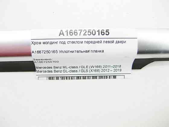 Mercedes-Benz  A1667250165 Хром молдинг під склом передніх лівих дверей ML/GLE W166 GL/GLS X166 Одеса