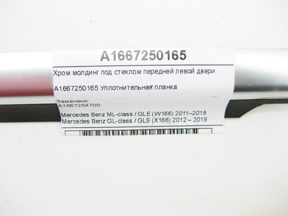 Mercedes-Benz  A1667250165 Хром молдинг під склом передніх лівих дверей ML/GLE W166 GL/GLS X166 Одеса - фото 6