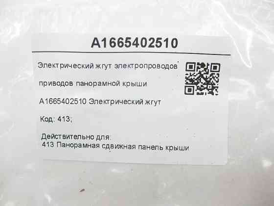 Mercedes-Benz  A1665402510 Електричний джгут приводів панорамного даху ML/GLE W166 GL/GLS X166 Одесса