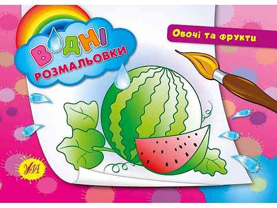 Водна раскраска Овощи и фрукты арт.00722 ТМ УЛА Киев