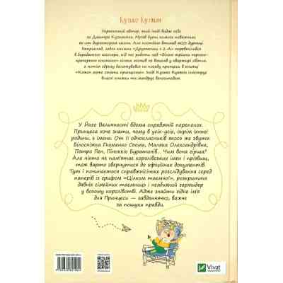 Книга Кожен може назвати принцесу - Кузько Кузякін Vivat (9789669821904) Вінниця