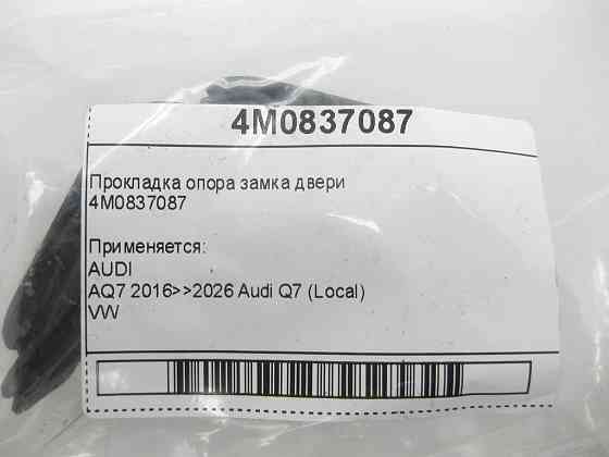 VAG  4M0837087 Прокладка опора замка дверей Одеса