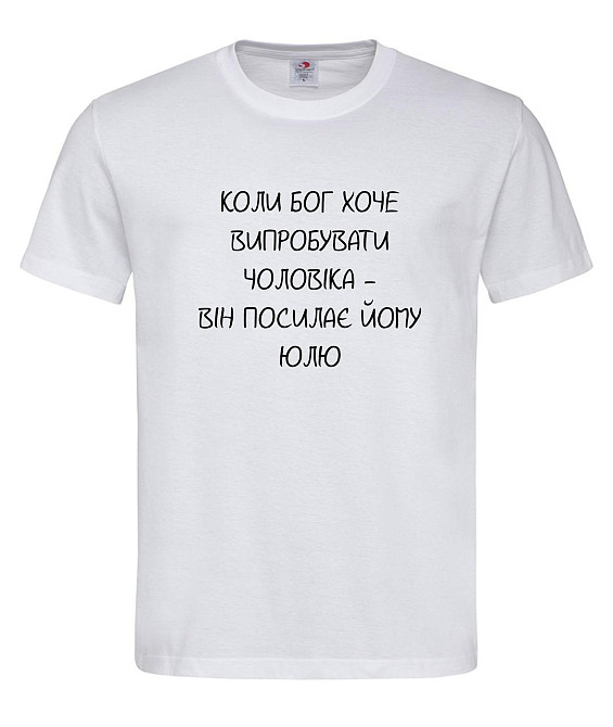 Футболка "Коли Бог хоче випробувати чоловіка — він посилає йому Юлю" Городище - фото 2
