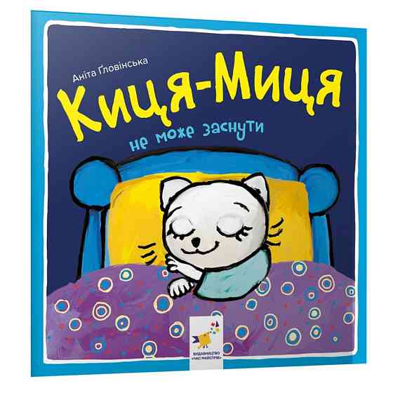 Дитяча книжка Киця-Миця не може заснути 253271, 24 сторінки Вінниця