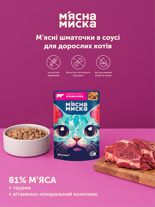 Вологий корм для дорослих котів М'ясна миска шматочки в соусі з яловичиною, 100 г Вінниця - фото 3