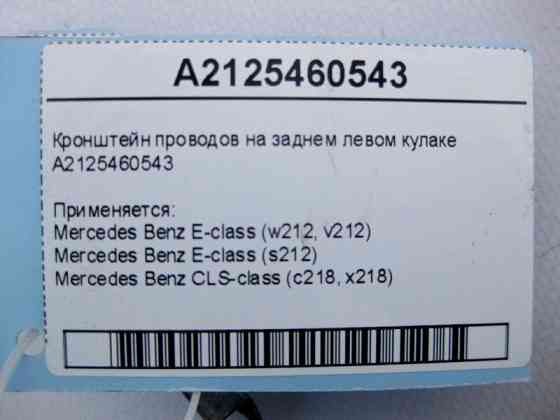 Mercedes-Benz  A2125460543 Кронштейн електропроводів на задньому лівому кулаку E-Class W212 CLS C218 Одесса
