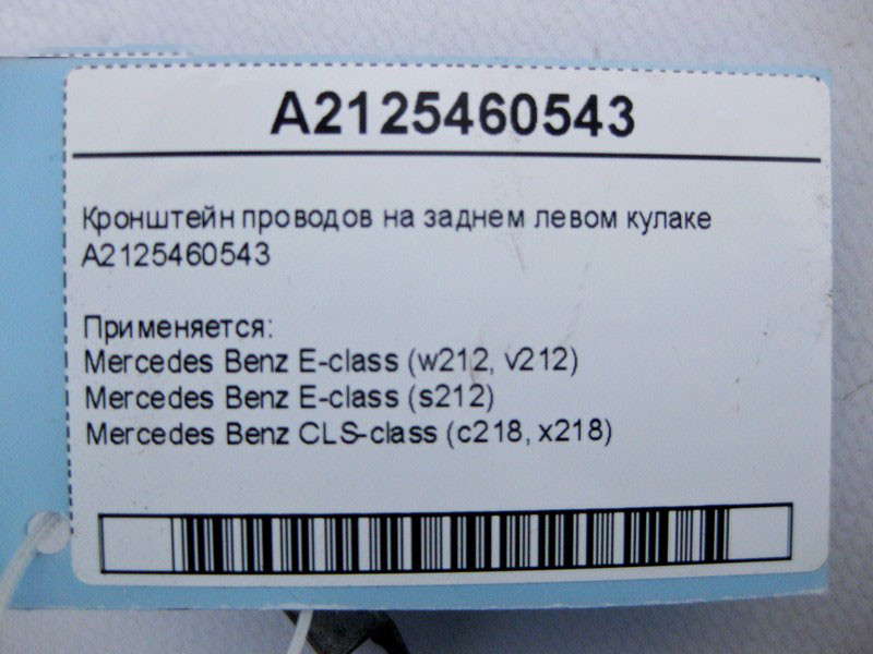 Mercedes-Benz  A2125460543 Кронштейн електропроводів на задньому лівому кулаку E-Class W212 CLS C218 Одеса - фото 4