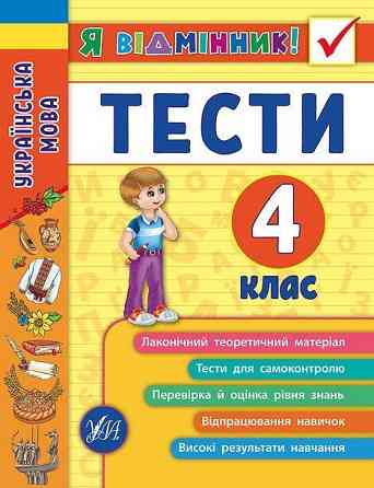Книга Я відмінник! Українська мова. Тести. 4 клас, шт Київ