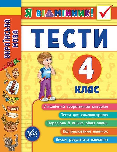 Книга Я відмінник! Українська мова. Тести. 4 клас, шт Киев - изображение 1