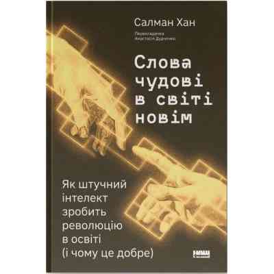 Книга Слова чудові в світі новім - Салман Хан Наш Формат (9786178441630) Вінниця