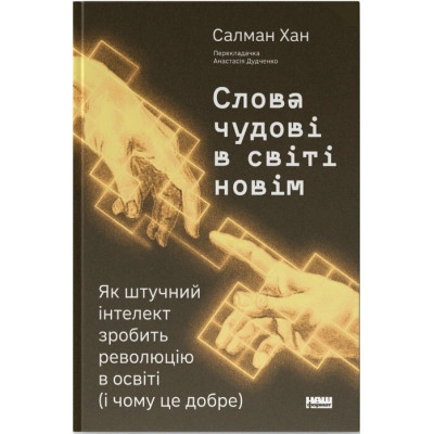 Книга Слова чудові в світі новім - Салман Хан Наш Формат (9786178441630) Вінниця - фото 1