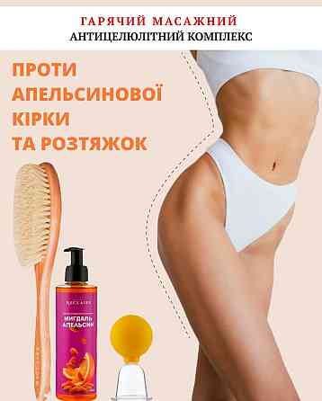 Горячий антицеллюлитный массажный набор Щётка+Масло+Вакуумная банка Reclaire cosmetics Киев