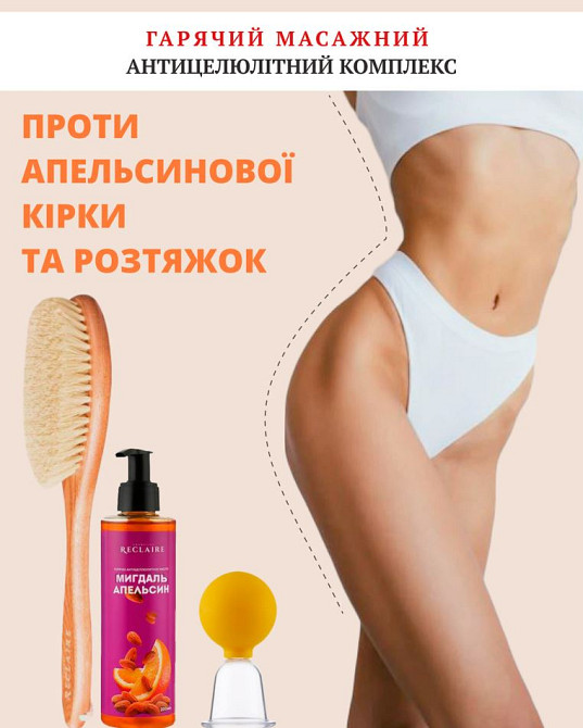 Горячий антицеллюлитный массажный набор Щётка+Масло+Вакуумная банка Reclaire cosmetics Киев - изображение 1