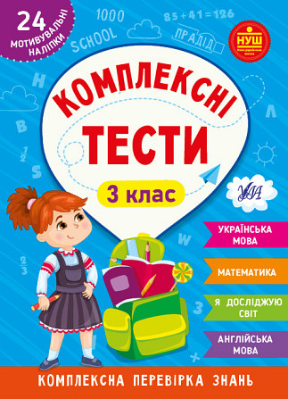 Книжка: Комплексні тести. 3 клас, шт Киев - изображение 1