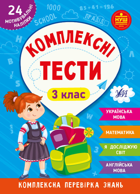 Книжка: Комплексні тести. 3 клас, шт Київ - фото 1