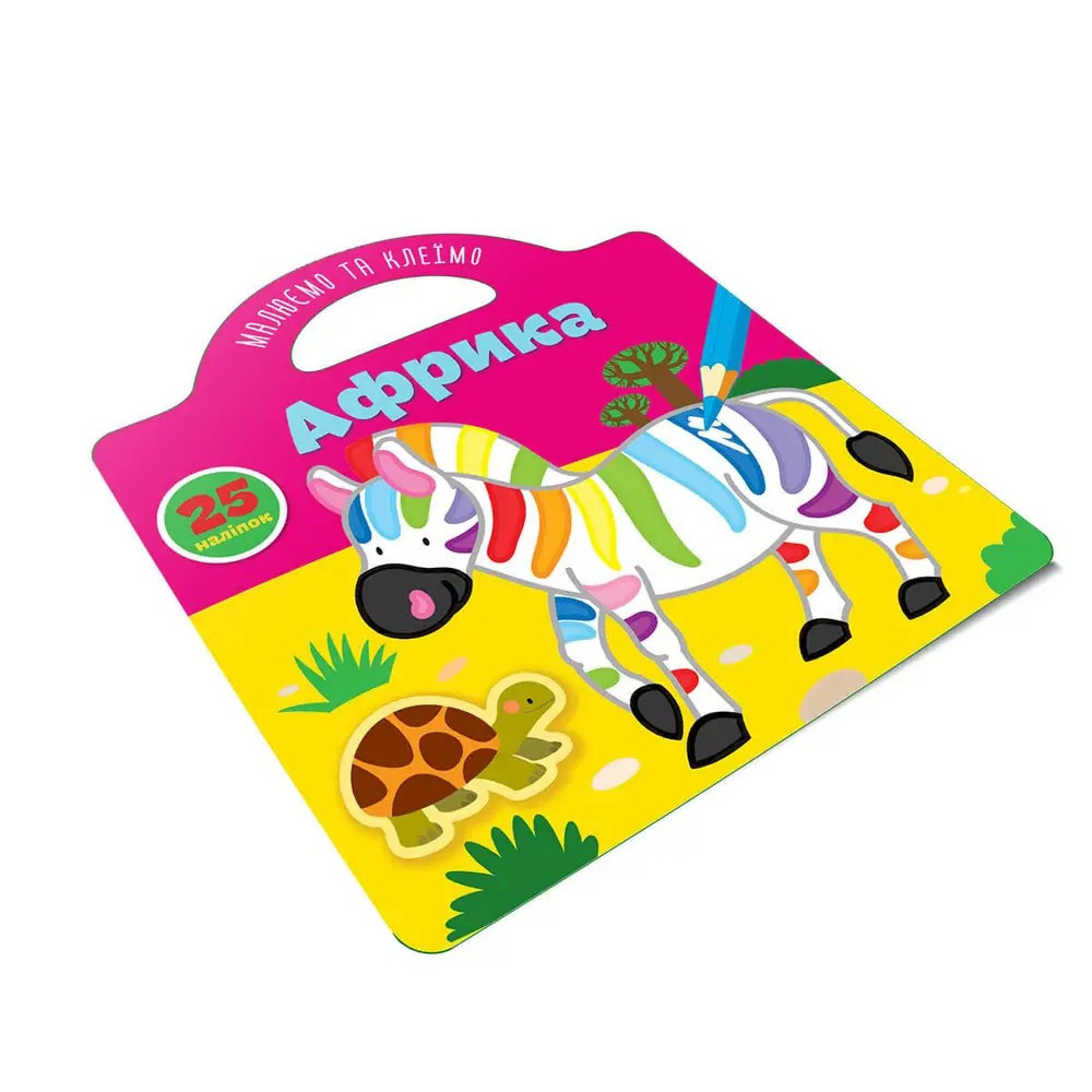Книжка: Малюємо та клеїмо. Африка (Українська), шт Київ - фото 1