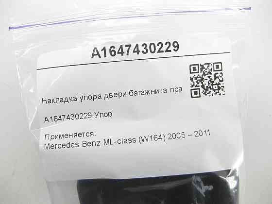 Mercedes-Benz  A1647430229 Накладка упору дверей багажника права ML W164 Одеса