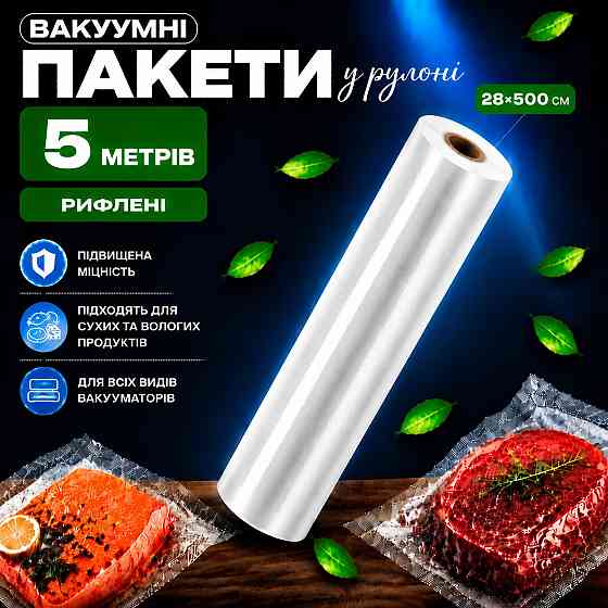 Вакуумные пакеты рулон для вакууматора для хранения продуктов рифленая пищевая плёнка, 1 рулон, 5м, ширина 28 см Каменец-Подольский