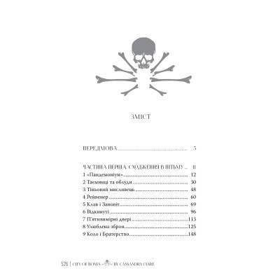 Книга Місто кісток - Кассандра Клер Видавництво РМ (9786178426262) Винница - изображение 2