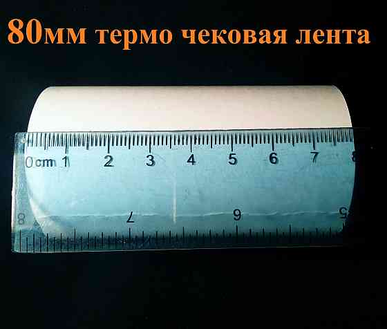 Касова стрічка термо 80 мм х 19 м втулка 18 мм стрічка термопапір термострічка Павлоград