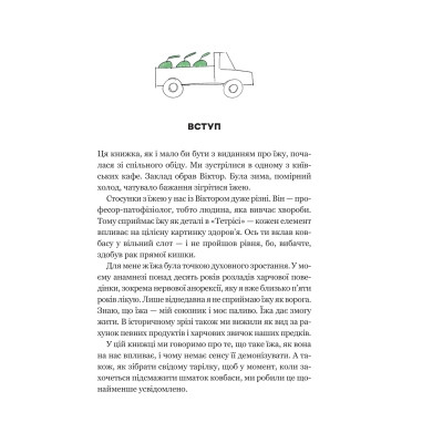 Книга РаціON. Як їжа впливає на нас, а ми на неї Vivat (9786171705913) Вінниця - фото 10