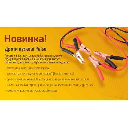 Пусковые провода PULSO 500А -45°C, длина 3 м в чехле Харьков