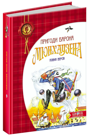 Книга. ПРИГОДИ БАРОНА МЮНХАУЗЕНА. ДИТЯЧИЙ БЕСТСЕЛЕР. Киев