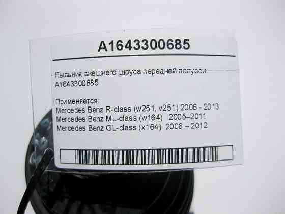 Mercedes-Benz  A1643300685 Пильовик зовнішнього шрусу передньої півосі R-Class W251 ML-Class W164 GL-Class X164 Одесса