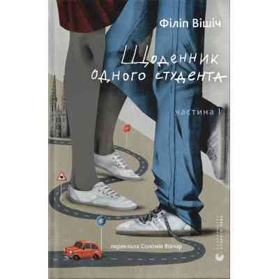 Книга Щоденник одного студента. Частина І - Філіп Вішіч Видавництво Старого Лева (9789664486092) Вінниця