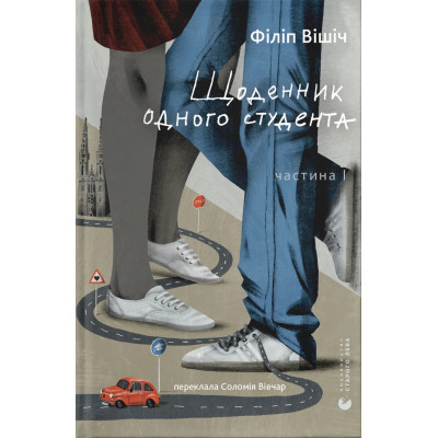 Книга Щоденник одного студента. Частина І - Філіп Вішіч Видавництво Старого Лева (9789664486092) Вінниця - фото 1