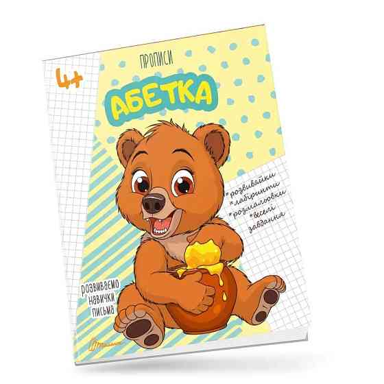 Прописи для дітей 4+: Абетка, шт Киев