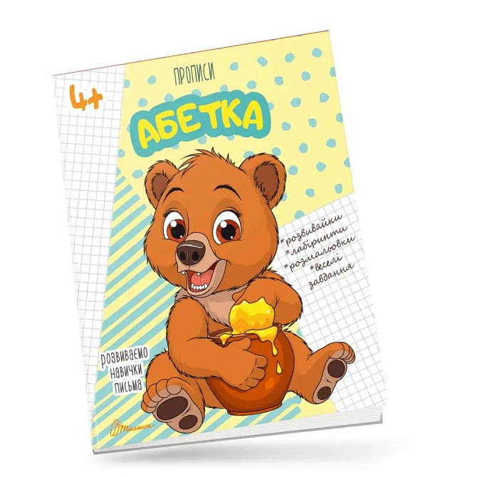 Прописи для дітей 4+: Абетка, шт Киев - изображение 1
