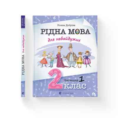 Книга Рідна мова для небайдужих: 2 клас. Частина 1 - Уляна Добріка Видавництво Старого Лева (9789664480250) Вінниця