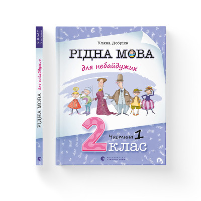 Книга Рідна мова для небайдужих: 2 клас. Частина 1 - Уляна Добріка Видавництво Старого Лева (9789664480250) Вінниця - фото 2