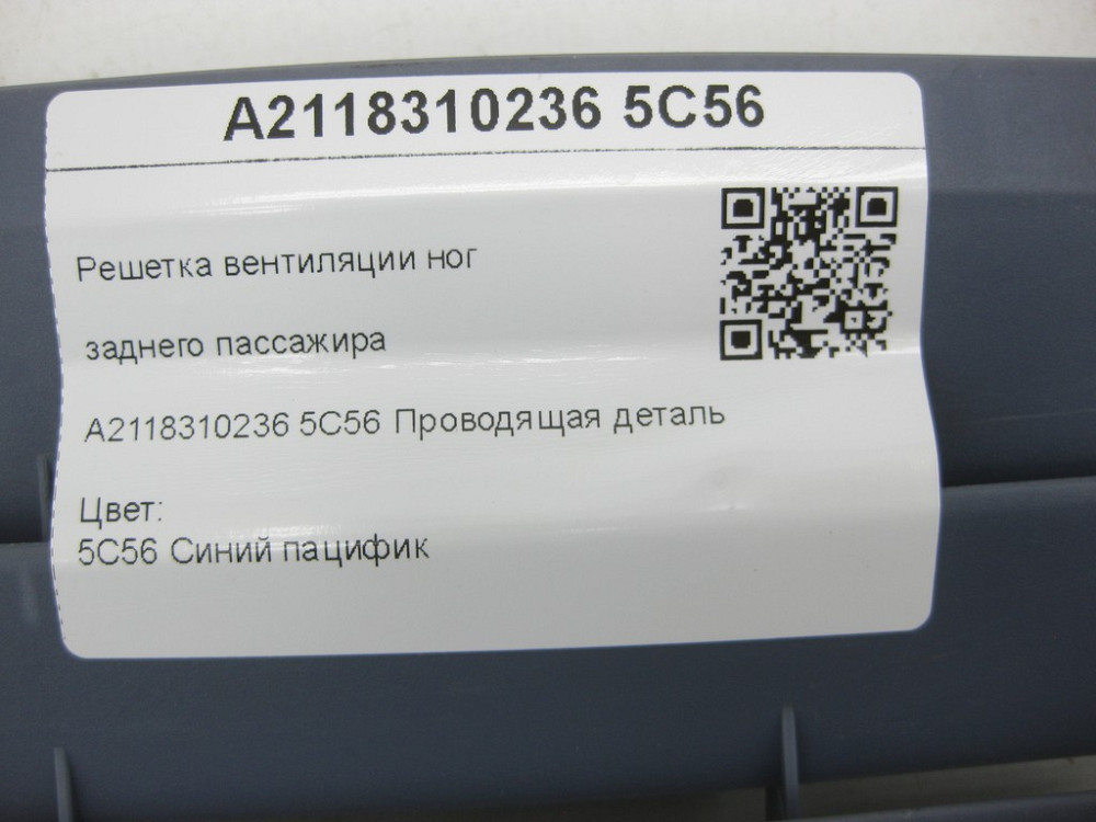 Mercedes-Benz  A2118310236 5C56 Решітка вентиляції ніг заднього пасажира синя E-class W211 Maybach 57 S W240 E-class S211 Maybach 62 S V240 Одеса - фото 7