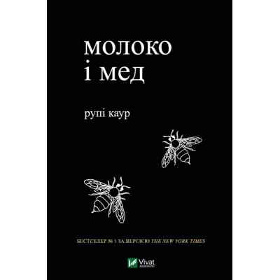 Книга Молоко і мед - Рупі Каур Vivat (9789669820006) Вінниця