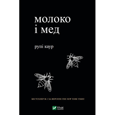 Книга Молоко і мед - Рупі Каур Vivat (9789669820006) Вінниця - фото 1