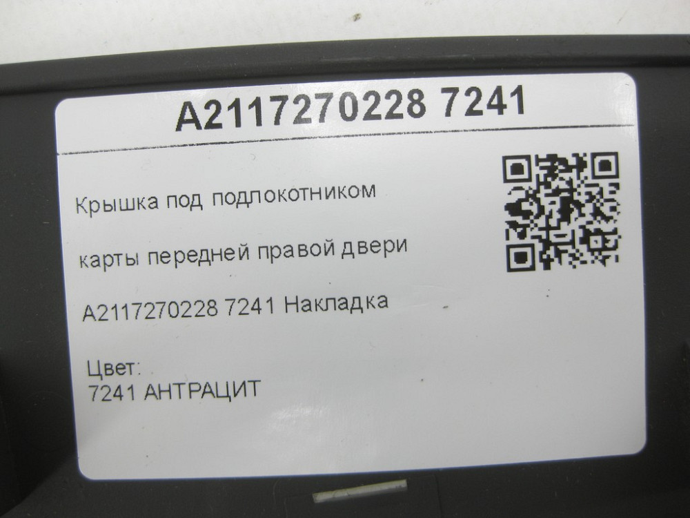 Mercedes-Benz  A2117270228 7241 Кришка під підлокітником карти передніх правих дверей колір антрацит E-class W211 E-class S211 Одеса - фото 7