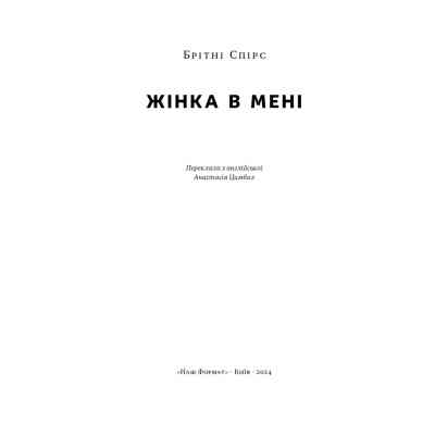 Книга Жінка в мені - Брітні Спірс Наш Формат (9786178277390) Вінниця