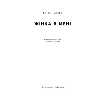 Книга Жінка в мені - Брітні Спірс Наш Формат (9786178277390) Винница - изображение 4